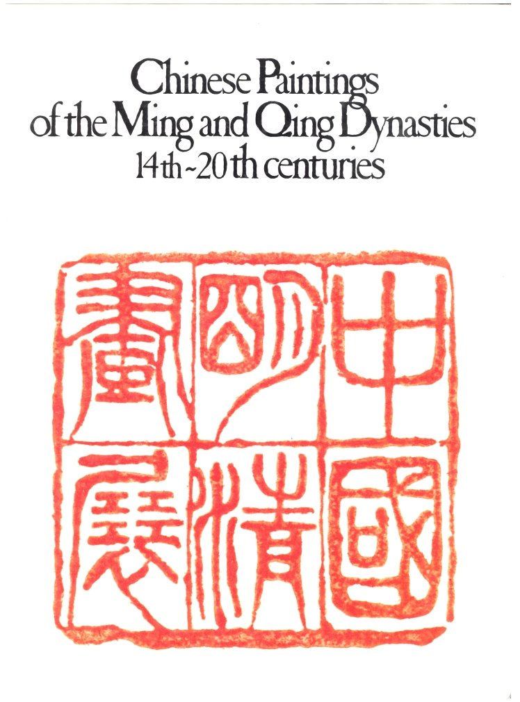 Chinese paintings of the Ming and Qing Dynasties, 14th-20th century