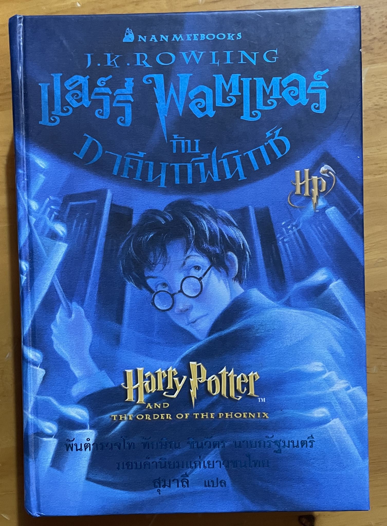 Harry Potter and the Order of the Phoenix (Thai Edition)