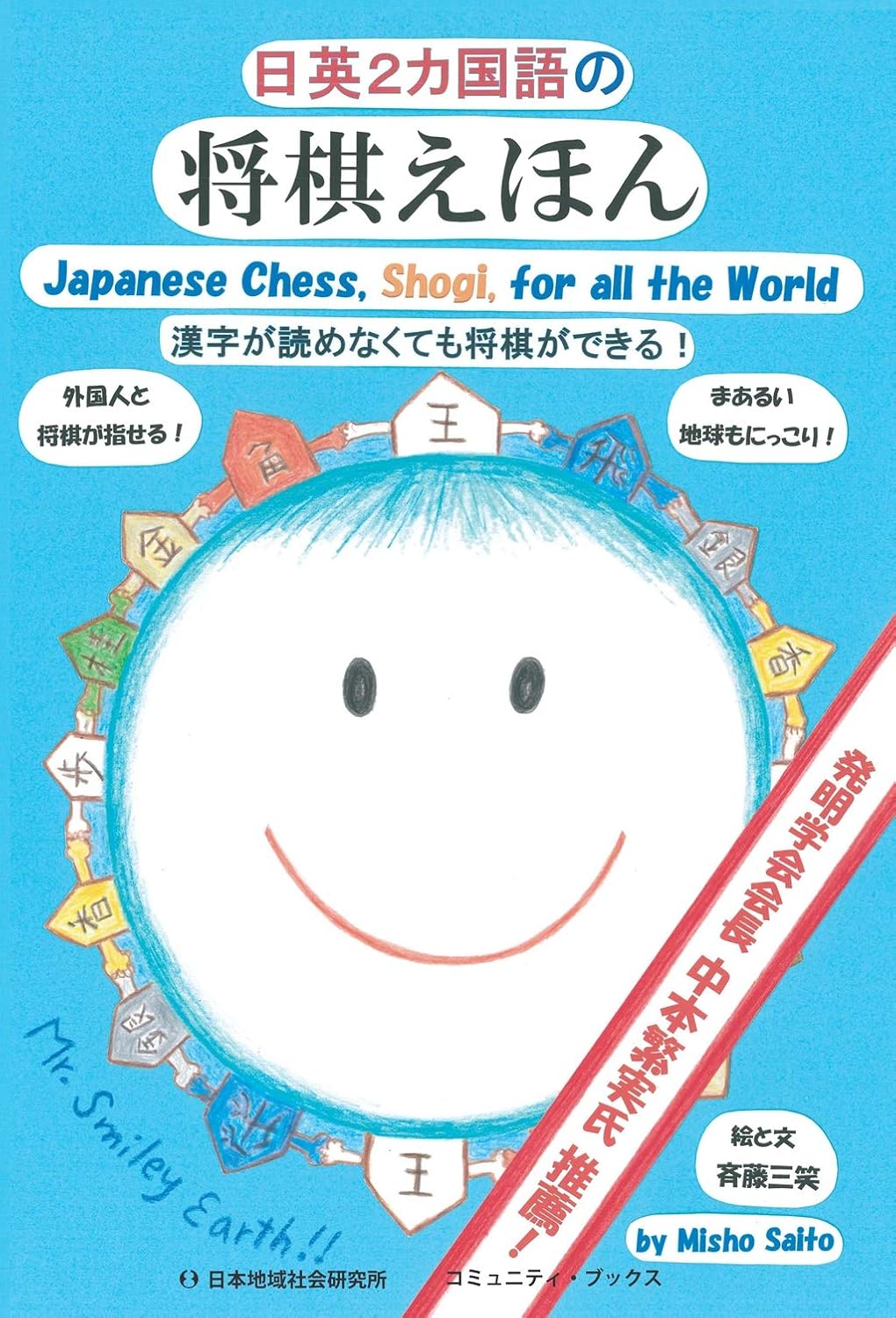 Japanese Chess, Shogi, for All the World (Multilingual Edition)